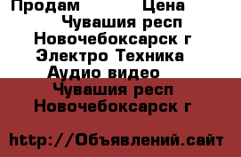 Продам iPod 4 › Цена ­ 2 000 - Чувашия респ., Новочебоксарск г. Электро-Техника » Аудио-видео   . Чувашия респ.,Новочебоксарск г.